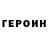 ГЕРОИН Heroin Dole Role